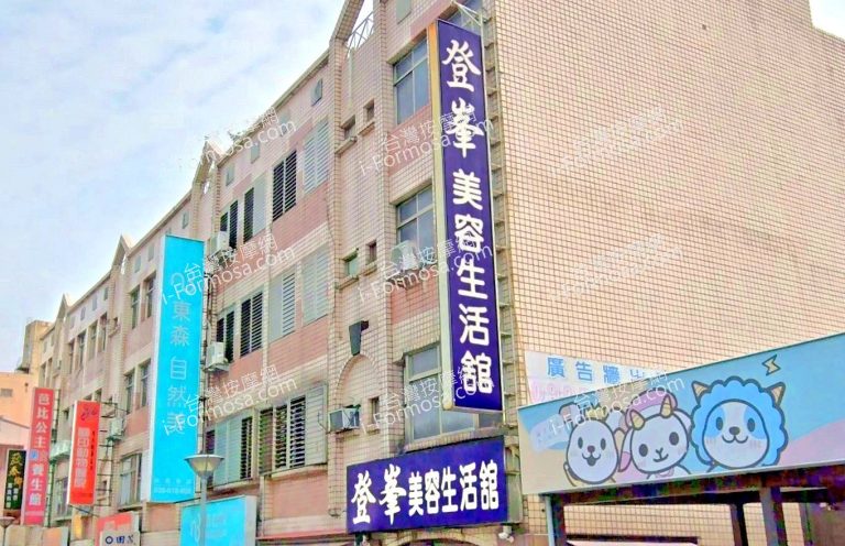 登峰美容生活館 4 768x496