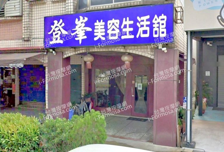 登峰美容生活館 5 768x523
