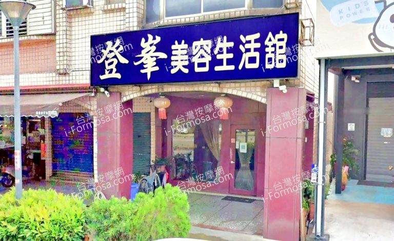 登峰美容生活館 9 1 768x470
