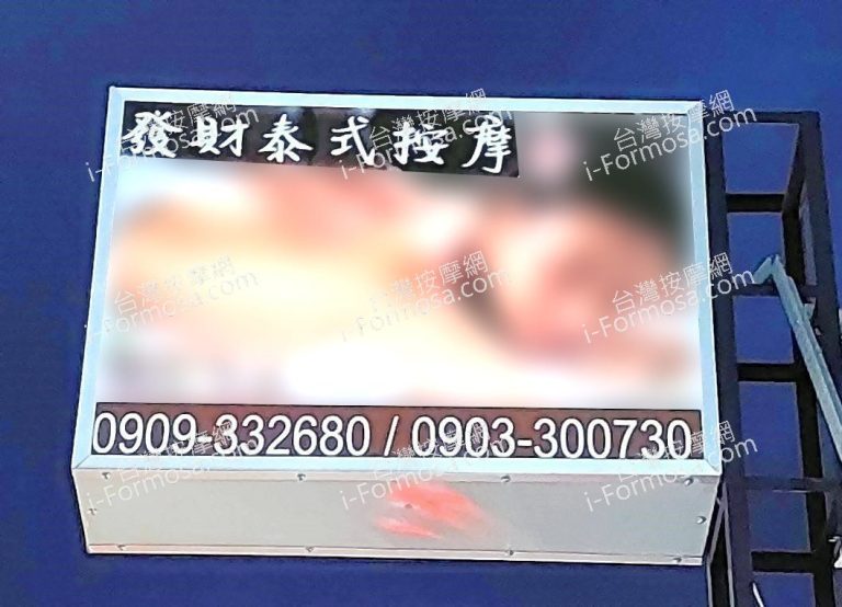 發財泰式按摩405202822 n 768x554