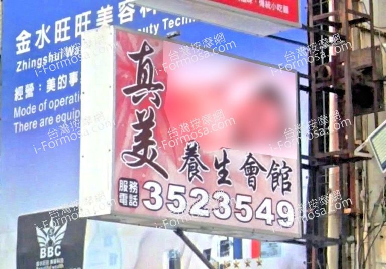 真美養生會館 2 768x536