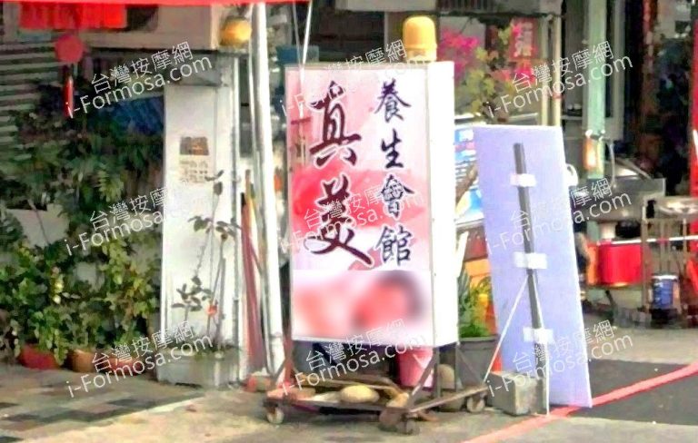 真美養生會館 4 768x488