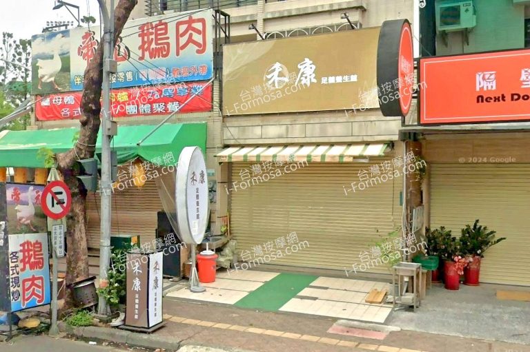 禾康足體養生館 1 768x511