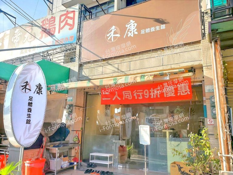 禾康足體養生館2024 03 28 768x576