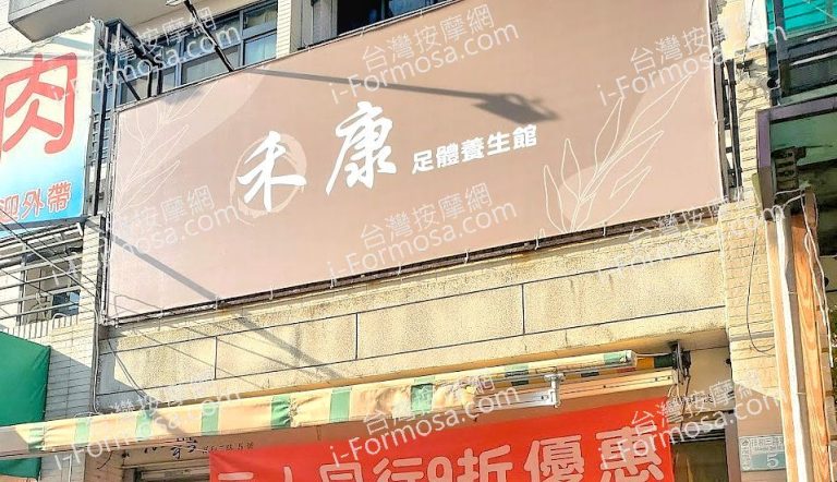 禾康足體養生館2024 03 768x442