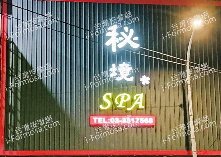 秘境SPA會館nn0r1fz5o 768x548