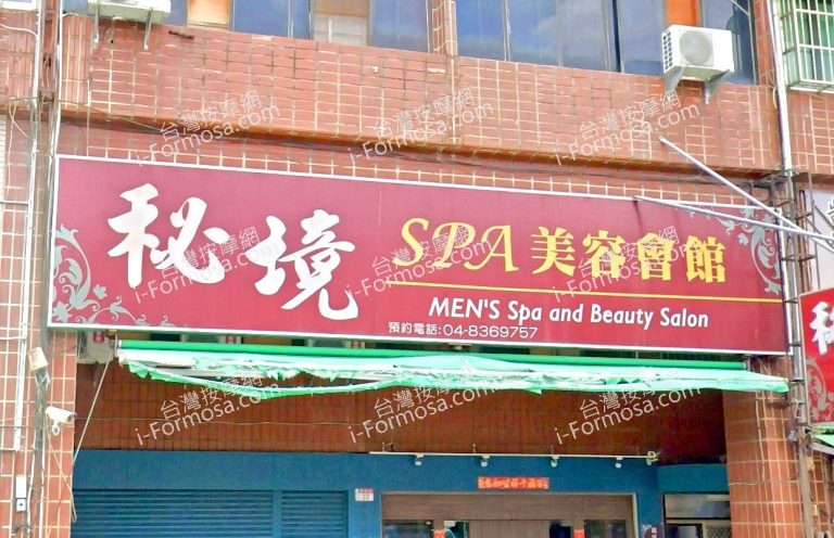 秘境SPA美容會館 1 2 768x496