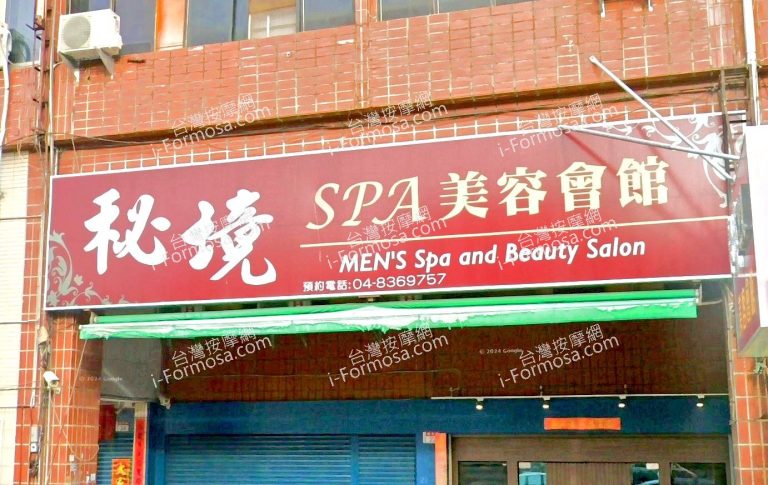 秘境SPA美容會館 1 768x485