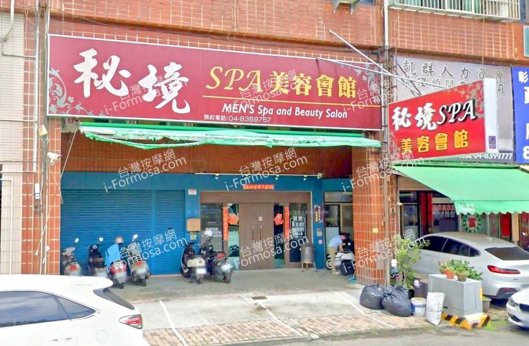 秘境SPA美容會館 2 2 768x502