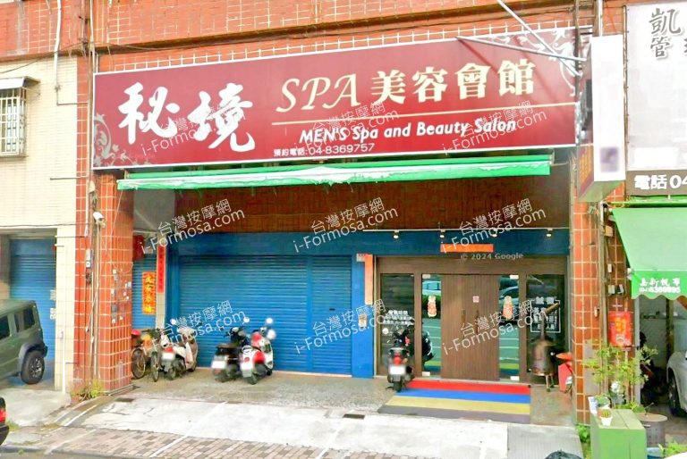 秘境SPA美容會館 2 768x514
