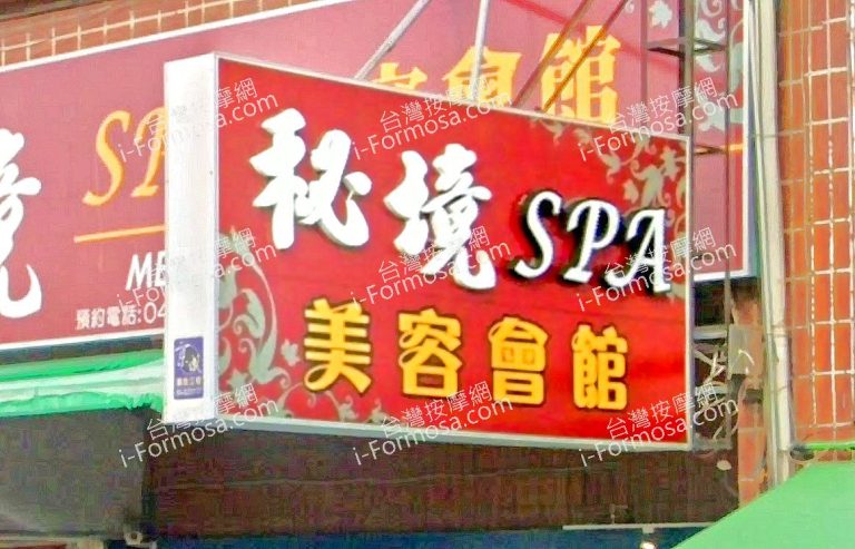 秘境SPA美容會館 3 2 768x493