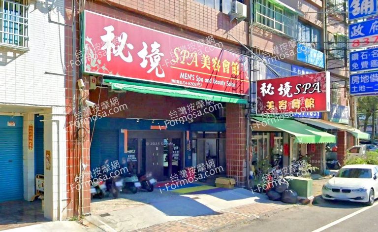 秘境SPA美容會館 4 768x471