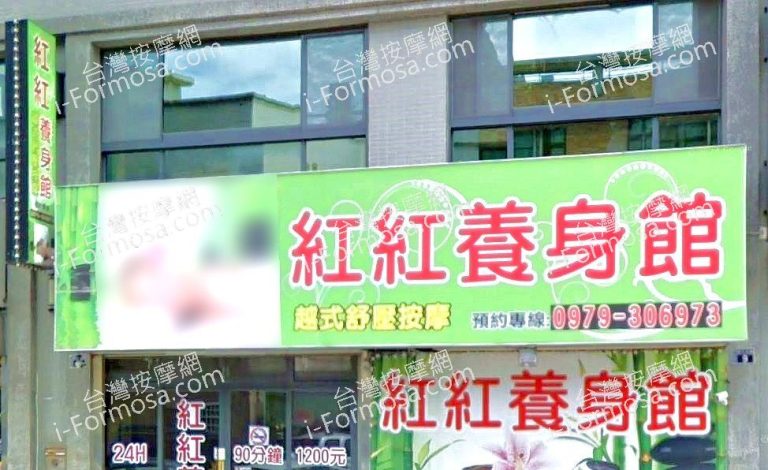 紅紅養身館 1 2 768x470