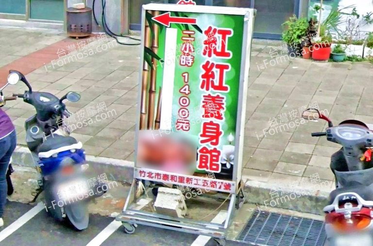 紅紅養身館 2 2 768x508