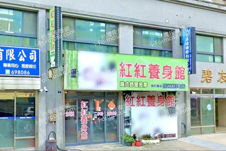 紅紅養身館 3 2 768x512