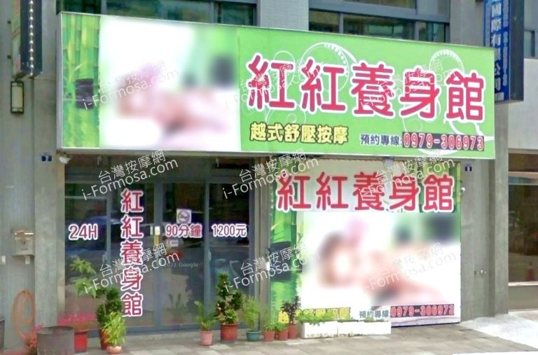 紅紅養身館 4 2 768x507