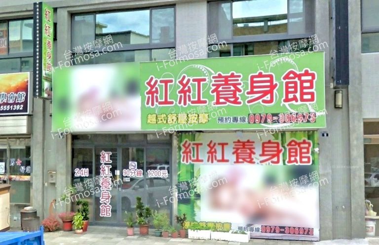 紅紅養身館 5 2 768x497