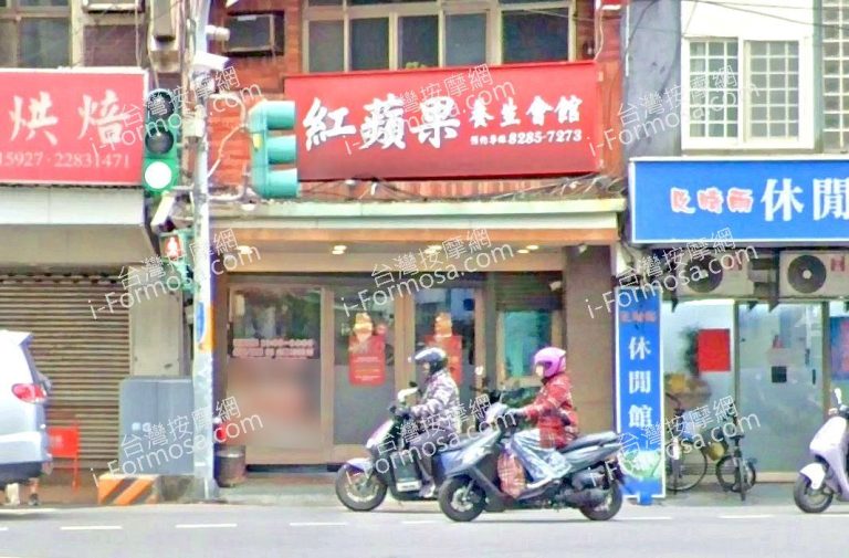 紅蘋果養生會館 1 768x505