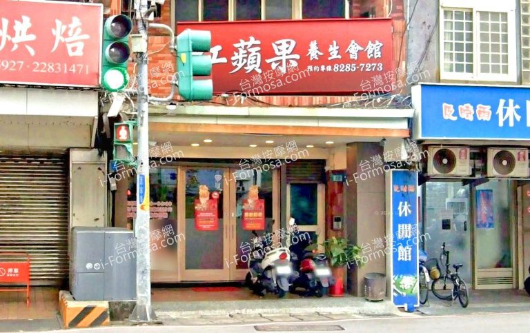 紅蘋果養生會館 3 768x483