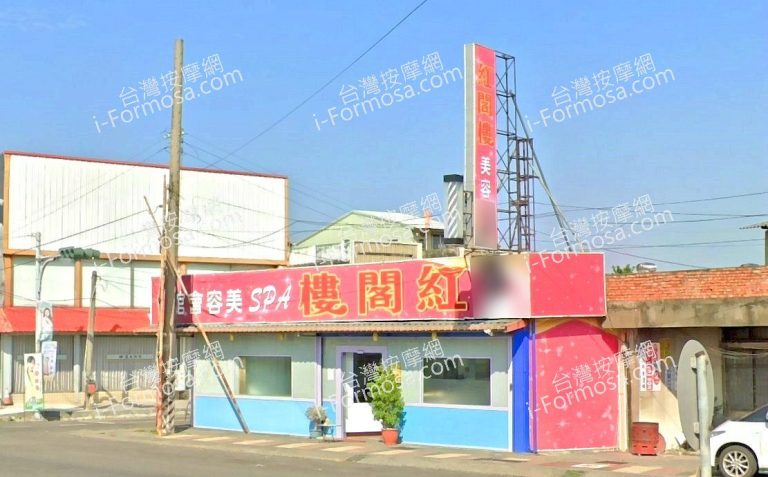 紅閣樓SPA美容會館 1 768x477