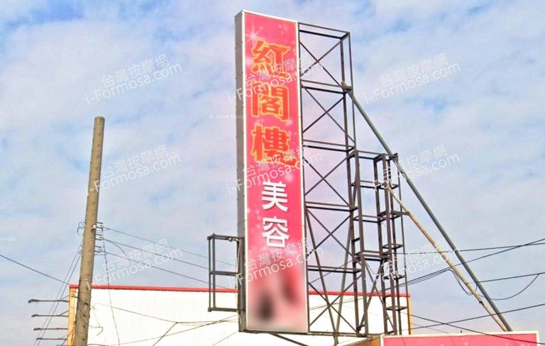 紅閣樓SPA美容會館 2 768x488