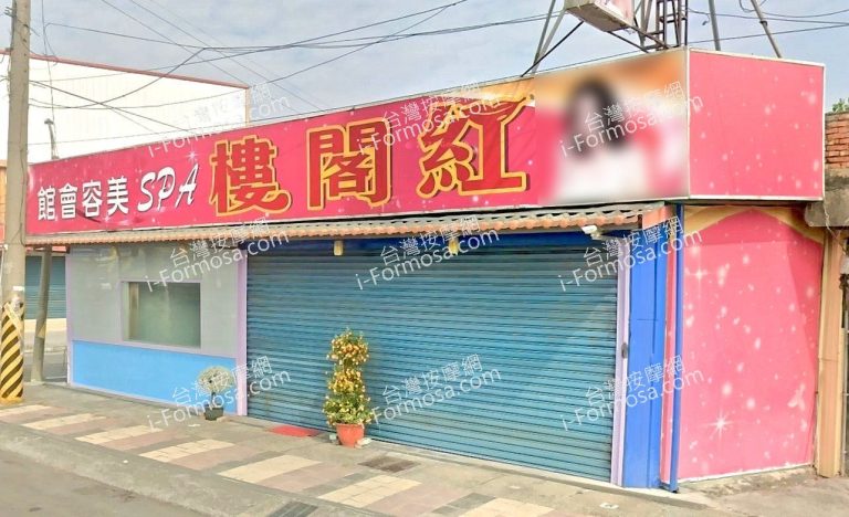 紅閣樓SPA美容會館 3 768x468