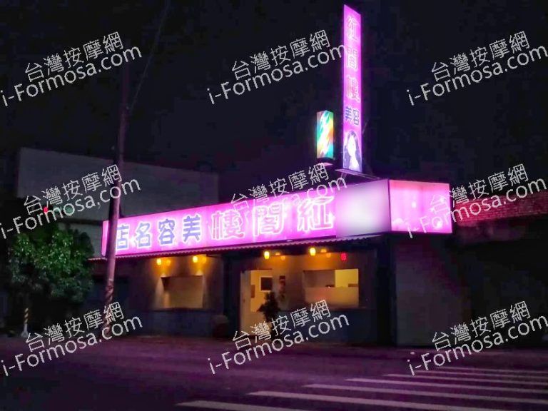 紅閣樓SPA美容會館2021 03 25 768x576