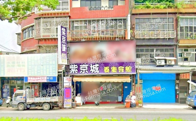 紫京城養生會館 5 768x475