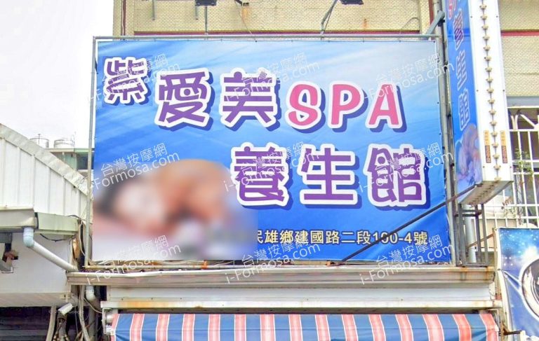 紫愛美SPA養生館 1 768x487