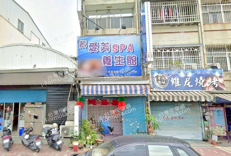 紫愛美SPA養生館 2 768x520