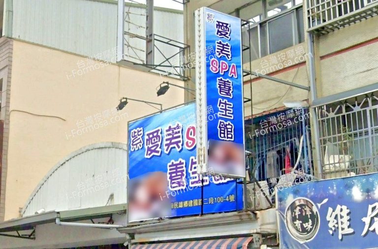 紫愛美SPA養生館 4 768x506