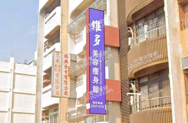 維多美容瘦身館星星SPA 1 768x503