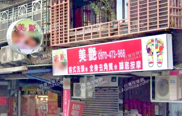 美艷養生館 2 768x493