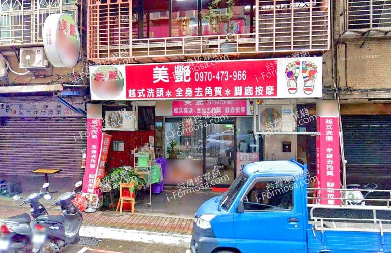 美艷養生館 3 768x497