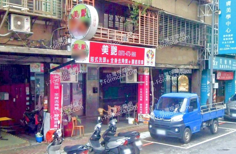 美艷養生館 4 768x504