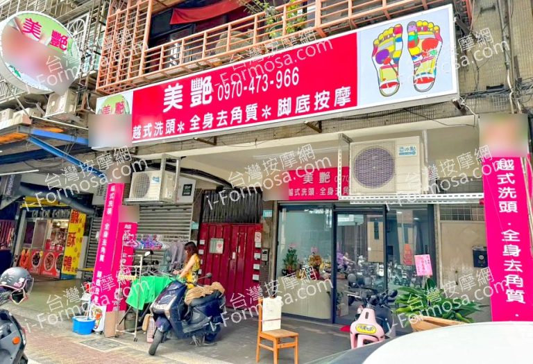 美艷養生館2024 06 09 768x525