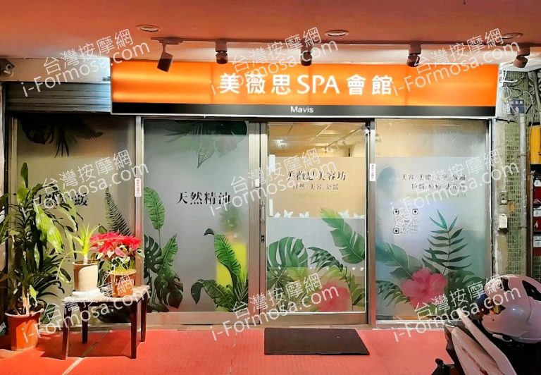 美薇思SPA會館2025 04 05 768x532