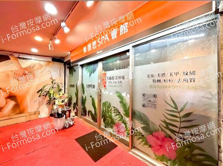 美薇思SPA會館83229971751649356 n 768x573