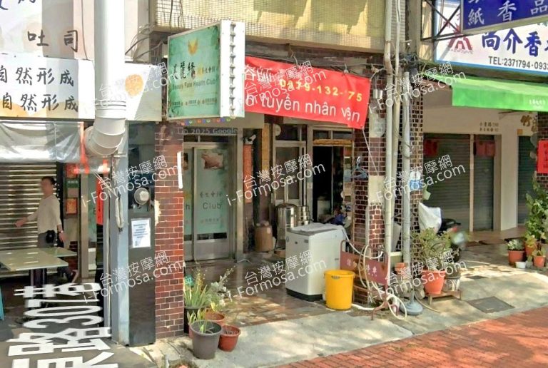 美麗緣養生會館 3 768x516