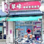 翠峰傳統整復推拿 150x150