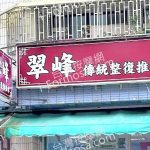 翠峰傳統整復推拿54 150x150