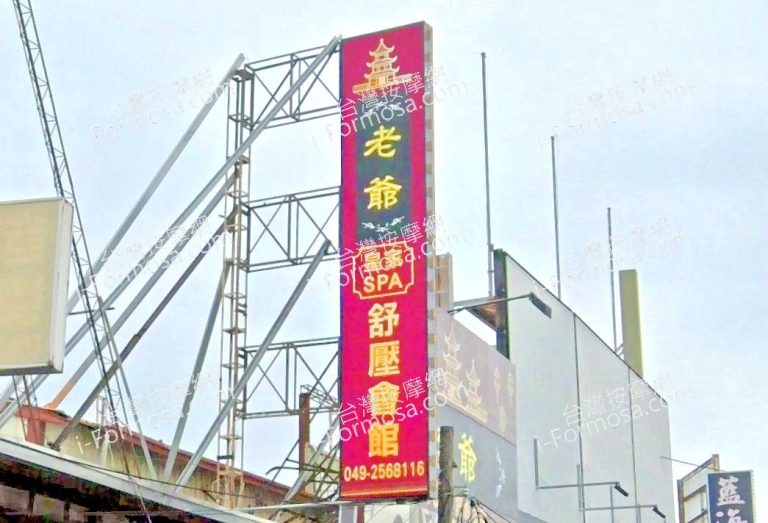 老爺皇家SPA舒壓會館 3 768x523