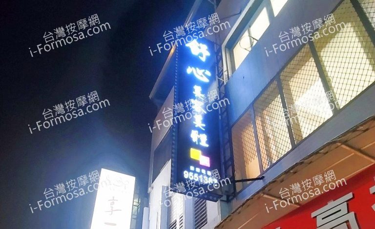 舒心美容美體會館 2 768x469