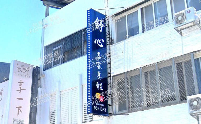 舒心美容美體會館 5 768x472