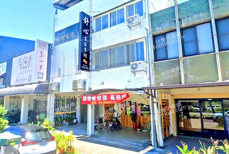 舒心美容美體會館 6 768x518