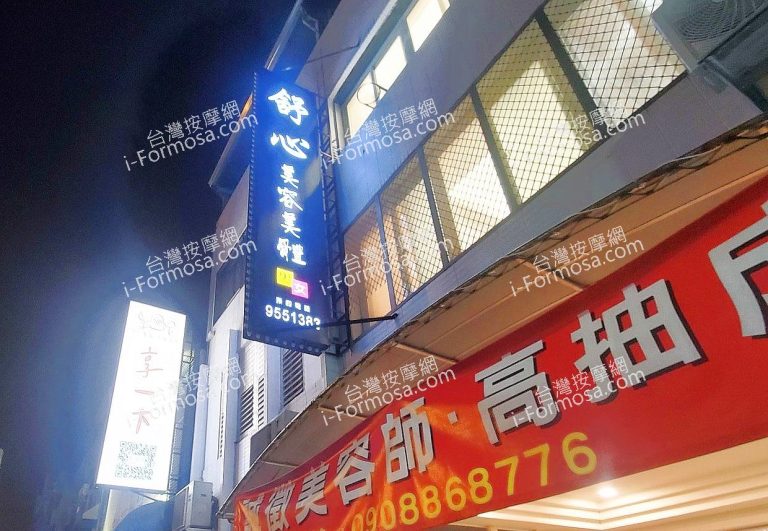 舒心美容美體會館638449 n 768x531