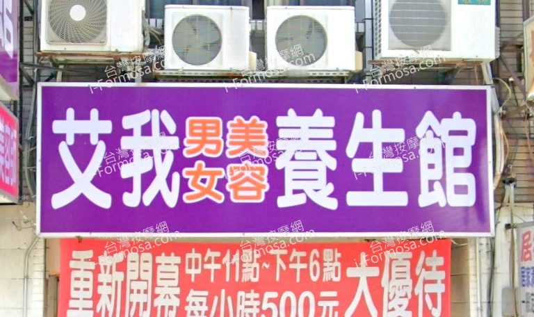 艾我男女美容養生館 1 768x456