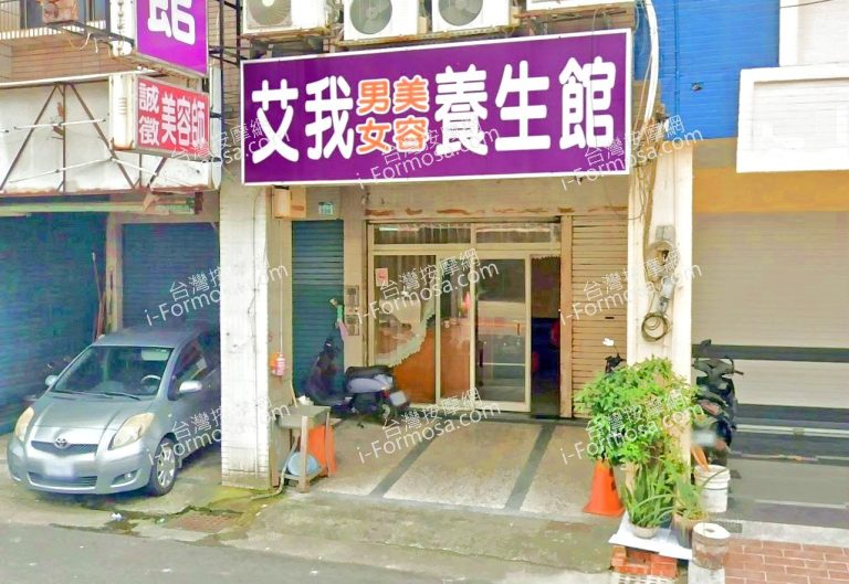 艾我男女美容養生館 2 768x529