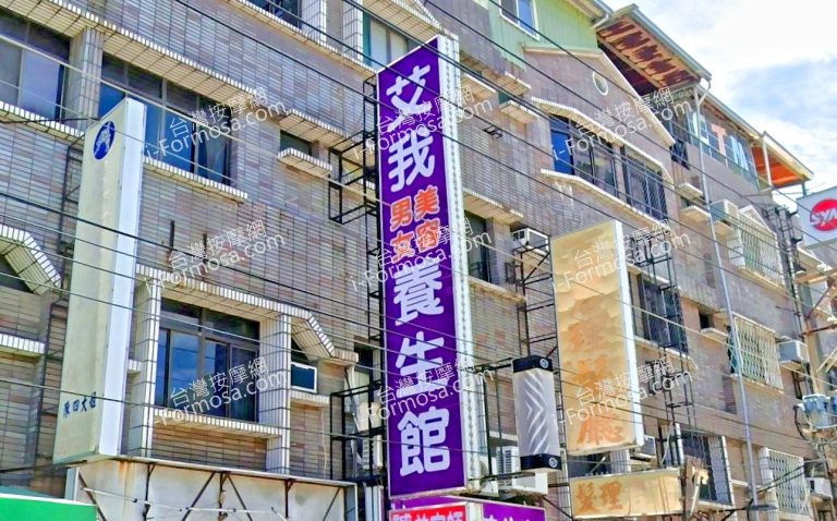 艾我男女美容養生館 3 768x478