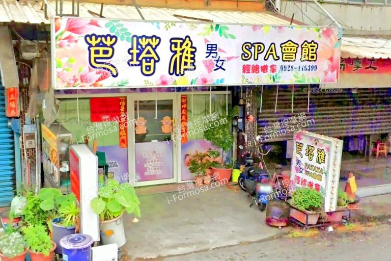 芭塔雅SPA會館 3 768x512